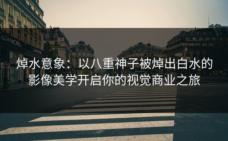 焯水意象：以八重神子被焯出白水的影像美学开启你的视觉商业之旅  第1张