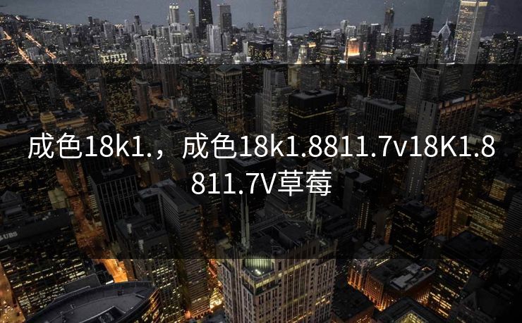成色18k1.，成色18k1.8811.7v18K1.8811.7V草莓