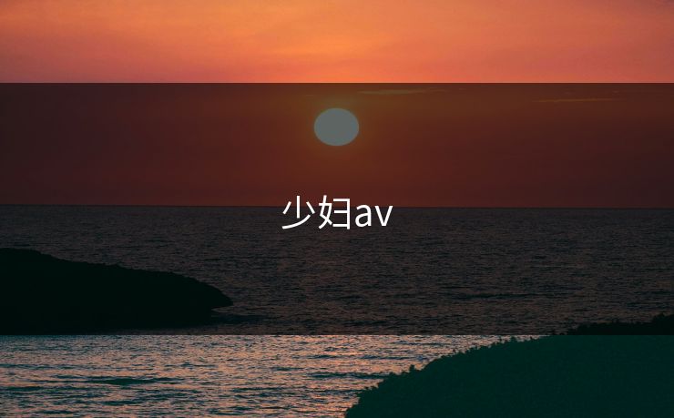 少妇av